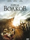 Список лучших фильмов про волков