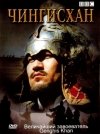 Список лучших фильмов про Чингисхана