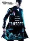 Список лучших фильмов про телепортацию