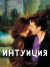 Лучшие фильмы про интуицию